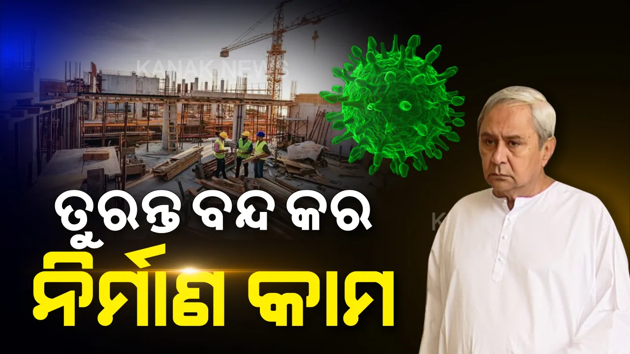  କରୋନା କଟକଣା : ସାରା ରାଜ୍ୟରେ ଚାଲିଥିବା ନିର୍ମାଣାଧୀନ କାମ ତୁରନ୍ତ ବନ୍ଦ ପାଇଁ ସରକାରଙ୍କ ନିର୍ଦ୍ଦେଶ, ସ୍ୱାସ୍ଥ୍ୟ କ୍ଷେତ୍ରରେ ଜାରି ରହିବ ଚାଲୁଥିବା ନିର୍ମାଣ କାମ