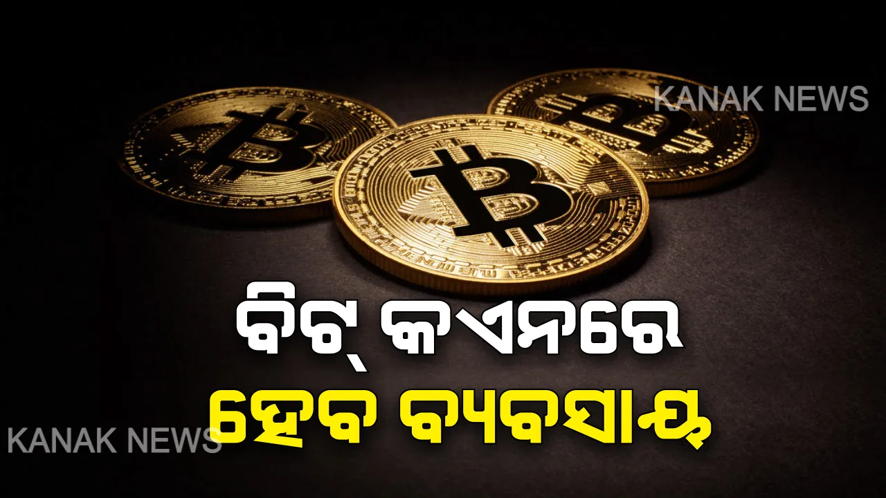  କ୍ରିପ୍ଟୋ କରେନ୍ସିକୁ ନେଇ ଆରବିଆଇର କଟକଣାକୁ ହଟାଇଲେ ସୁପ୍ରିମକୋର୍ଟ । ଏଣିକି ବିଟ୍ କଏନରେ କରିହେବ ବାଣିଜ୍ୟ, କୋର୍ଟଙ୍କ ନିର୍ଦ୍ଦେଶ ପରେ ଭର୍ଚୁୁଆଲ କରେନ୍ସି ପରି ବିଟ୍ କଏନରେ ହେବ ଆଇନଗତ ବାଣିଜ୍ୟ ।