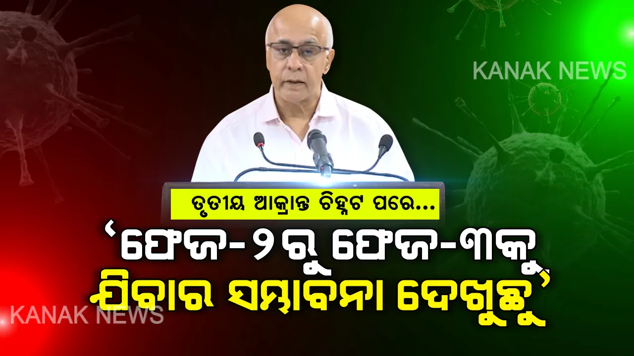  ତୃତୀୟ ଆକ୍ରାନ୍ତ ଚିହ୍ନଟ ପରେ ବଢିଲା ଆଶଙ୍କା । ସୁବ୍ରତ କହିଲେ, ଫେଜ୍‌-୨ରୁ ଫେଜ-୩କୁ ଯିବାର ସମ୍ଭାବନା ଦେଖୁଛୁ । ସତର୍କ ରହିବାକୁ ଦେଲେ ପରାମର୍ଶ ।
