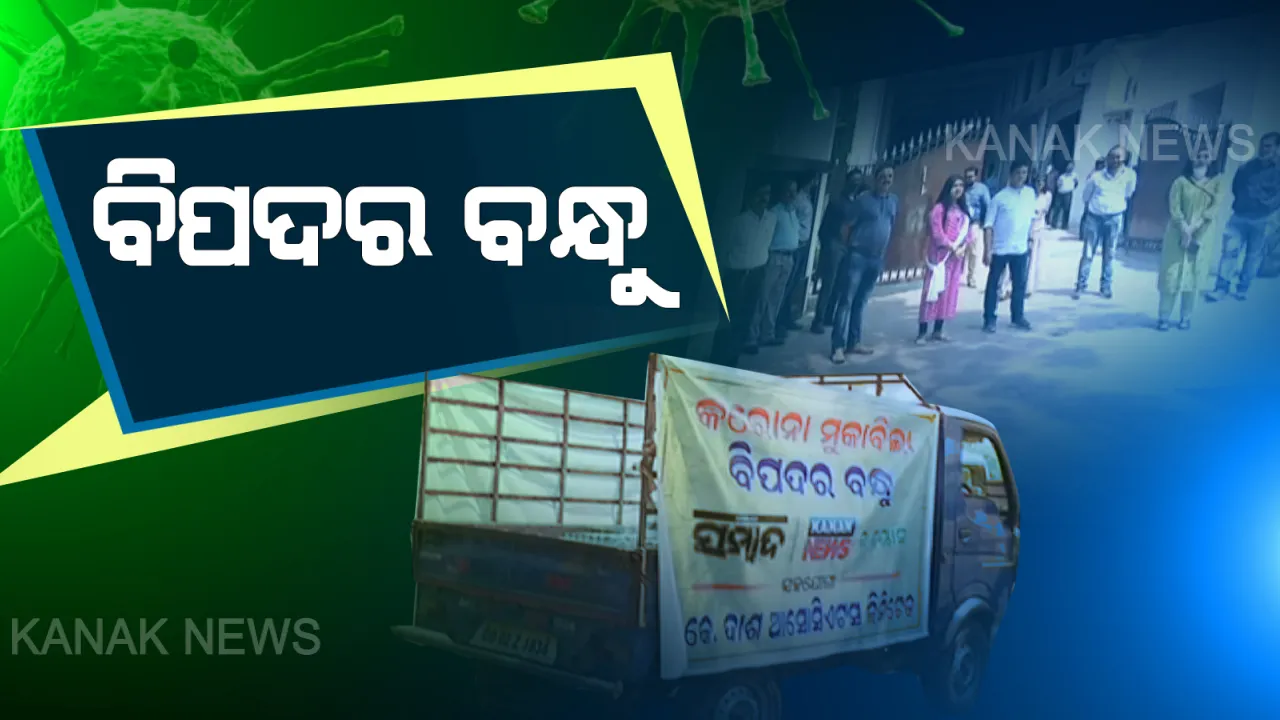  କରୋନା ଲଢେଇରେ ଅସହାୟଙ୍କୁ ମିଳିବ ସହଯୋଗ । ସମ୍ବାଦ ଓ କନକ ନ୍ୟୁଜ୍ ପକ୍ଷରୁ ଆରମ୍ଭ ହେଲା ବିପଦର ବନ୍ଧୁ କାର୍ଯ୍ୟକ୍ରମ, ପ୍ରତିଦିନ ହଜାରେ ଲୋକଙ୍କୁ ଯୋଗାଇଦିଆଯିବ ରନ୍ଧାଖାଦ୍ୟ ।