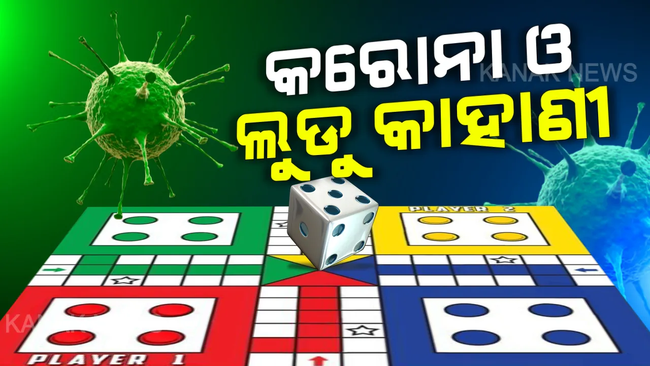  ଆପଣ ଲୁଡୁ ଖେଳିଛନ୍ତି କି? ତେବେ ଲକଡାଉନ ବୁଝିବାରେ ଅସୁବିଧା କେଉଁଠି ? ଜାଣନ୍ତୁ ଲକଡାଉନ ସହ ଲୁଡୁ ଖେଳର କେମିତି ରହିଛି ସମ୍ପର୍କ । ପଢ଼ନ୍ତୁ, ଏହି ରିପୋର୍ଟ ଓ ଏହାର ମର୍ମ ବୁଝନ୍ତୁ ।