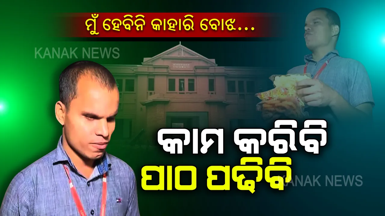  ମୁଁ ହେବିନି କାହାରି ବୋଝ... ନିଜ ପଢା ଖର୍ଚ୍ଚ ନିଜେ ଉଠାଇବାକୁ ରେଭେନ୍ସା ଆଗରେ ସ୍ନାକ୍ସ ଷ୍ଟଲ କଲେ, ଆଖି ନଥାଇ ବି ଆତ୍ମନିର୍ଭରଶୀଳତାର ବାର୍ତ୍ତା ଦେଲେ ଦିବ୍ୟାଙ୍ଗ ଛାତ୍ର ସୁନୀଲ ସାହୁ