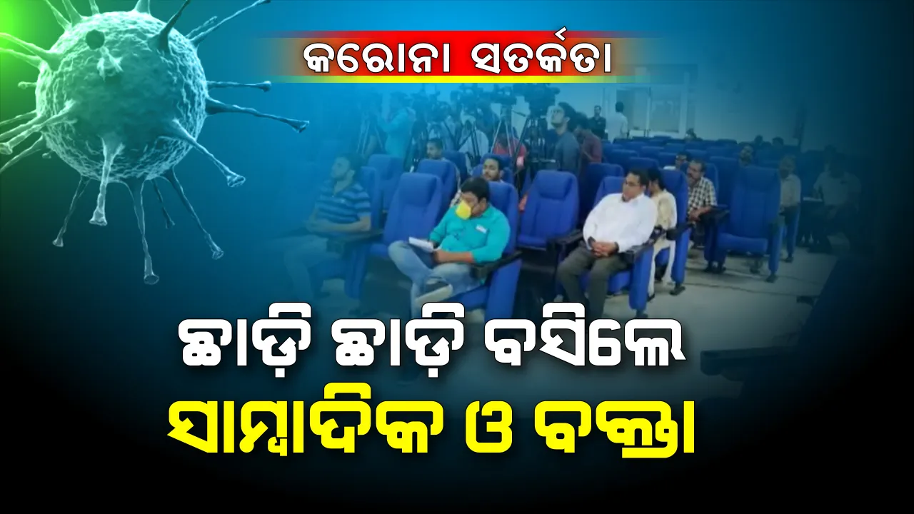 ସରକାରଙ୍କ ସାମ୍ବାଦିକ ସମ୍ମିଳନୀରେ ସତର୍କତା ମୂଳକ ପଦକ୍ଷେପ । ଗୋଟିଏ ଗୋଟିଏ ସିଟ୍ ଛାଡ଼ି ବସିଲେ ଗଣମାଧ୍ୟମ ପ୍ରତିନିଧି ।  କ୍ୟାମେରା କ୍ୟାମେରା ମଧ୍ୟରେ ରହିଲା ଦୂରତା ।