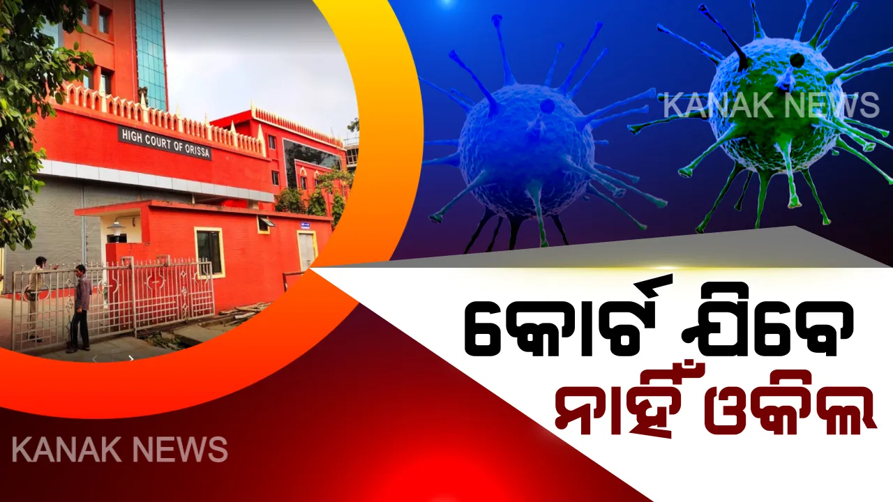  ସାରା ଦେଶରେ କରୋନାର କୋକୁଆ ଭୟ । ଆଜିଠୁ କୋର୍ଟ ଯିବେ ନାହିଁ ଆଇନଜୀବୀ