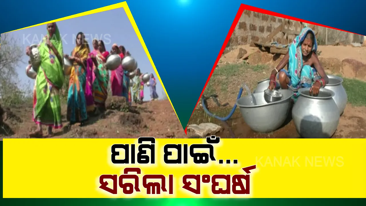  ଜଳ ଯନ୍ତ୍ରଣା ଦୂର ହେଲା, ମୁହଁରେ ହସ ଫୁଟିଲା । ପାଣି ପାଇଁ ସଙ୍ଘର୍ଷ କରୁଥିବା ୮୦ ପରିବାରର ଦୁଃଖ ଶୁଣିଲା ପ୍ରଶାସନ, କନକ ନ୍ୟୁଜରେ ଖବର ବାଜିବା ପରେ ଗାଁରେ ପହଞ୍ଚିଲା ପାଇପ ପାଣି...