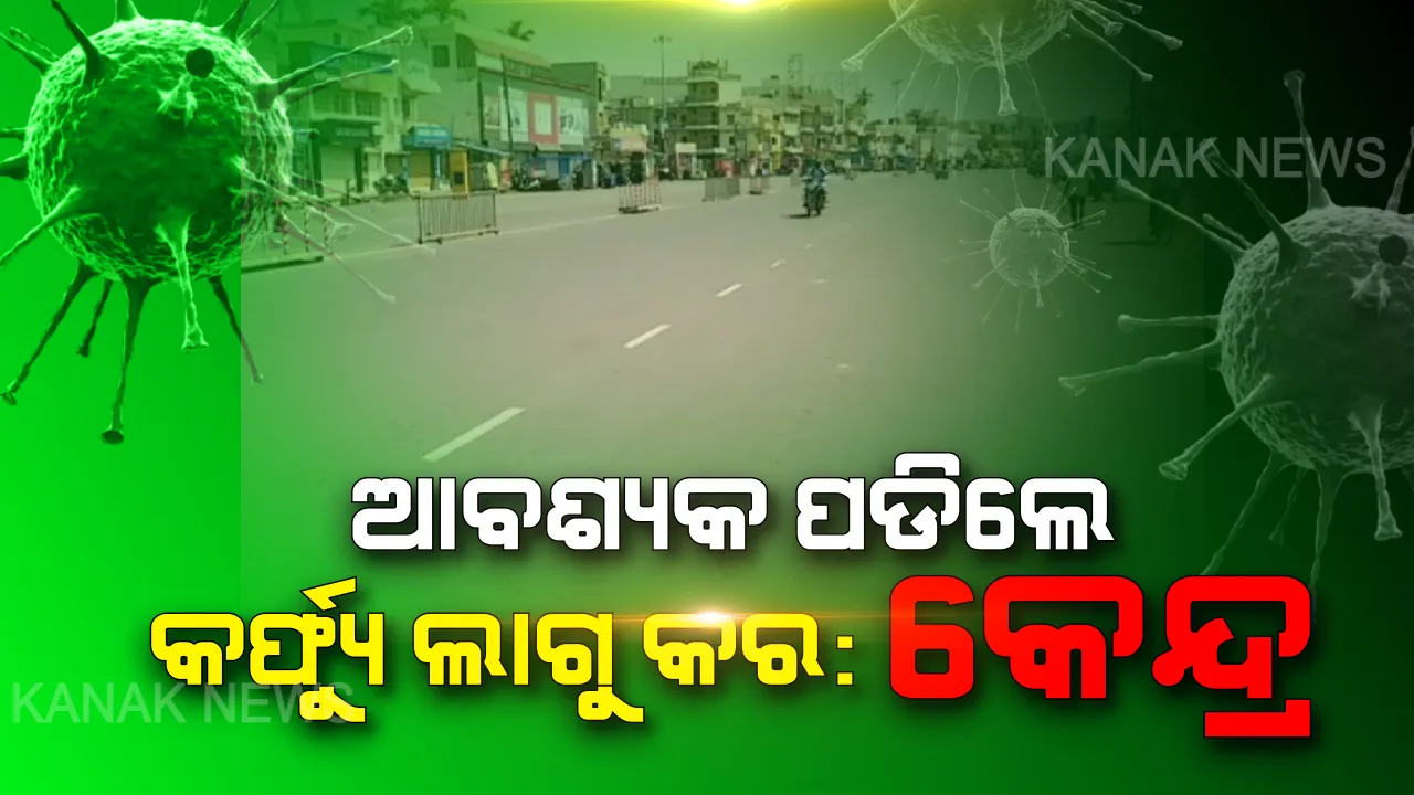  କରୋନା ମୁକାବିଲା ପାଇଁ ସବୁ ରାଜ୍ୟକୁ କେନ୍ଦ୍ରର ନିର୍ଦ୍ଦେଶ: ଆବଶ୍ୟକ ପଡିଲେ କର୍ଫ୍ୟୁ ଲାଗୁ କର; ଲୋକଙ୍କୁ ଘରେ ରଖିବାକୁ ପଦକ୍ଷେପ ନେବାକୁ କେନ୍ଦ୍ରର ପରାମର୍ଶ