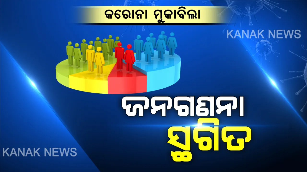  ଭାରତ କରୁଛି କରୋନା ମୁକାବିଲା: ପ୍ରଥମ ପର୍ଯ୍ୟାୟ ଜନଗଣନା ଓ ଏନପିଆର ଅପଡେଟ୍ ପ୍ରକିୟା ସ୍ଥଗିତ । ପରବର୍ତ୍ତୀ ନିର୍ଦ୍ଦେଶ ଯାଏଁ ଜନଗଣନା ସ୍ଥଗିତ ରଖିବାକୁ କେନ୍ଦ୍ରର ନିଷ୍ପତି ।