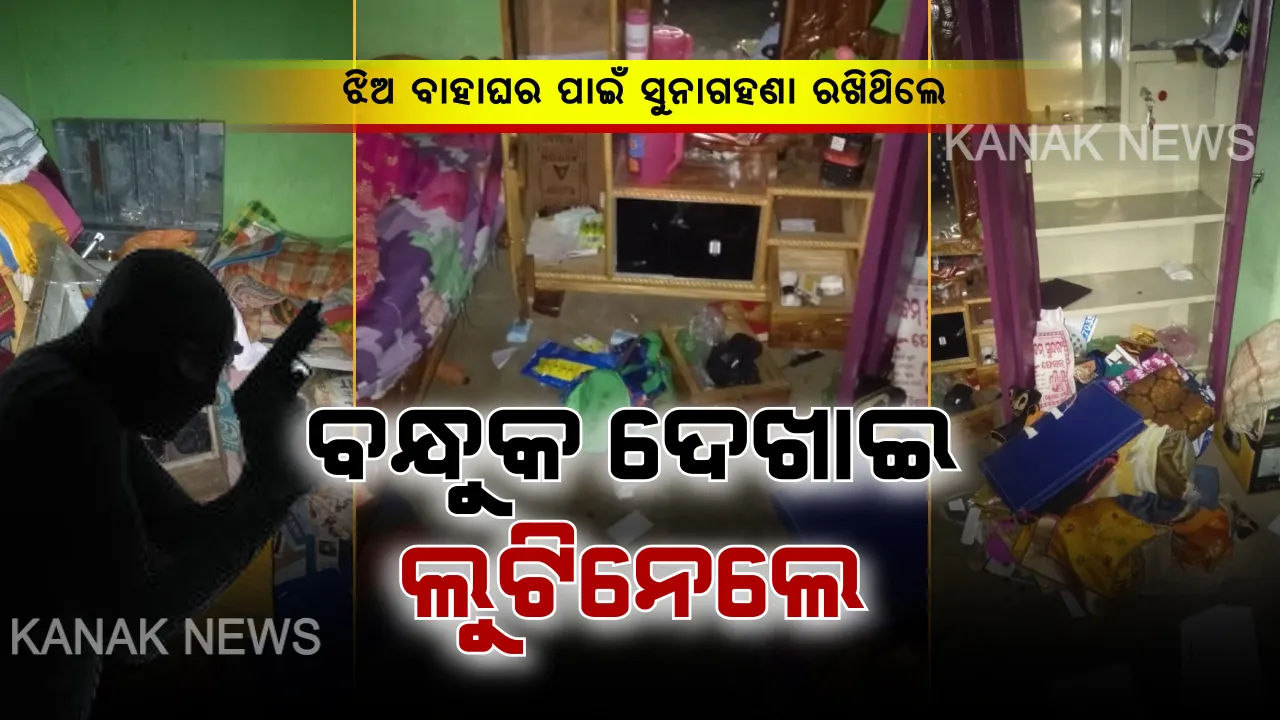  ଅନୁଗୁଳର ଛେଣ୍ଡିପଦା ଅଞ୍ଚଳରେ ଡକାୟତି : ଝିଅ ବାହାଘର ପାଇଁ ସୁନାଗହଣା ରଖିଥିଲେ, ବନ୍ଧୁକ ଦେଖାଇ ୯ ଭରି ସୁନାଗହଣା ସମେତ ୧ଲକ୍ଷ ୨୦ ହଜାର ଟଙ୍କା ଲୁଟିନେଲେ ଦୁର୍ବୃତ୍ତ