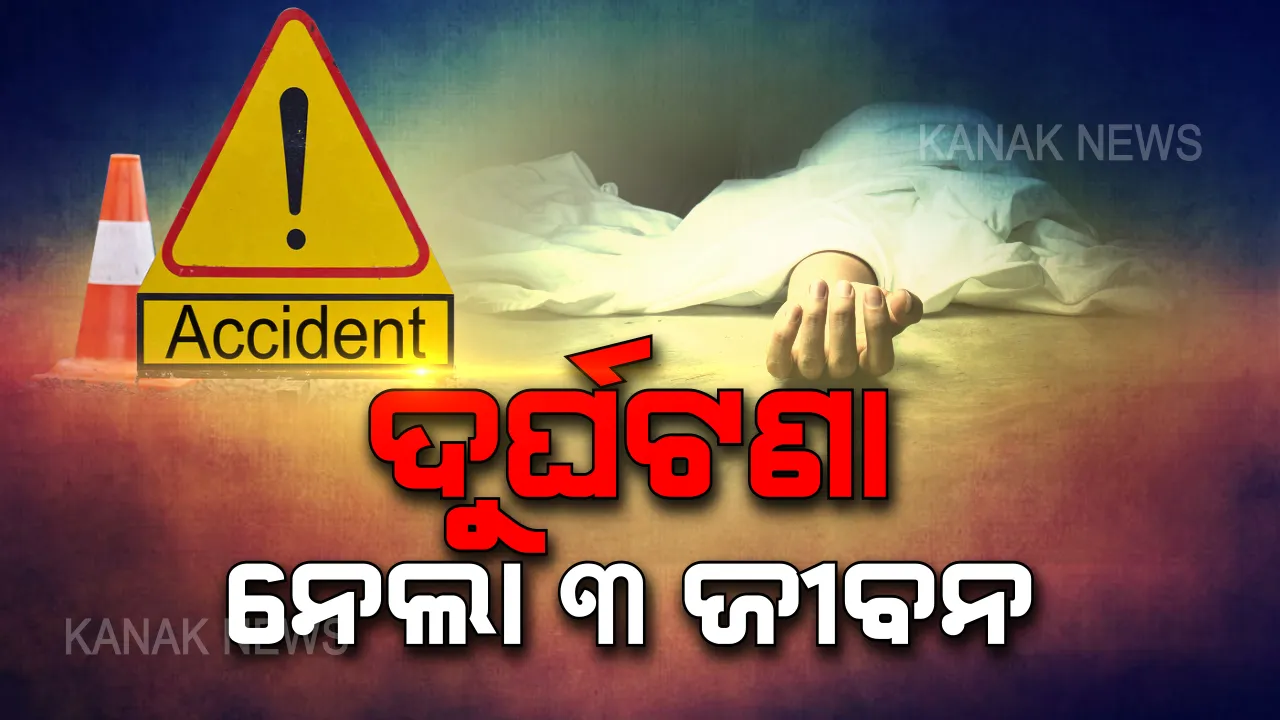  ସମ୍ବଲପୁର ବରେଇପାଲି ଛକ ନିକଟରେ ସଡକ ଦୁର୍ଘଟଣା : ଅଜଣା ଗାଡି ଧକ୍କାରେ ୩ବାଇକ ଆରୋହୀଙ୍କ ମୃତ୍ୟୁ