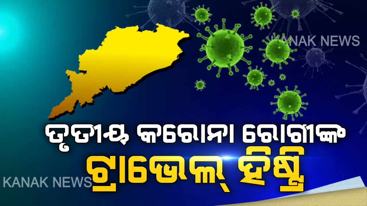  ତୃତୀୟ କରୋନା ରୋଗୀଙ୍କର ରହିଛି ଲମ୍ବା ଟ୍ରାଭେଲ୍ ହିଷ୍ଟ୍ରି : ଇଣ୍ଡିଗୋ 6E2014 ଫ୍ଲାଇଟ ଯୋଗେ ଦିଲ୍ଲୀରୁ ଭୁବନେଶ୍ୱର ଆସିଥିଲେ ସଂକ୍ରମିତ ବ୍ୟକ୍ତି, ରହିଛି ଅନେକ ଗୁରୁତ୍ୱପୂର୍ଣ୍ଣ ତଥ୍ୟ . .ପଢ଼ନ୍ତୁ ପୁରା ରିପୋର୍ଟ