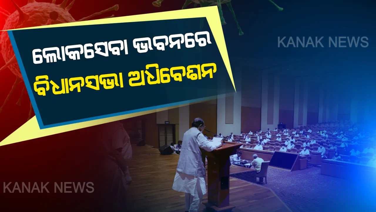  ପ୍ରଥମ ଥର ପାଇଁ ବିଧାନସଭା ବାହାରେ ବସିଲା ଅଧିବେଶନ । ଲୋକସେବା ଭବନରେ ବିଧାନସଭାର ସ୍ୱତନ୍ତ୍ର ଅଧିବେଶନରେ ପାରିତ ହେଲା ୧ ଲକ୍ଷ ୫୫ ହଜାର ବ୍ୟୟ ମଞ୍ଜୁରୀ ବିଲ୍ ।