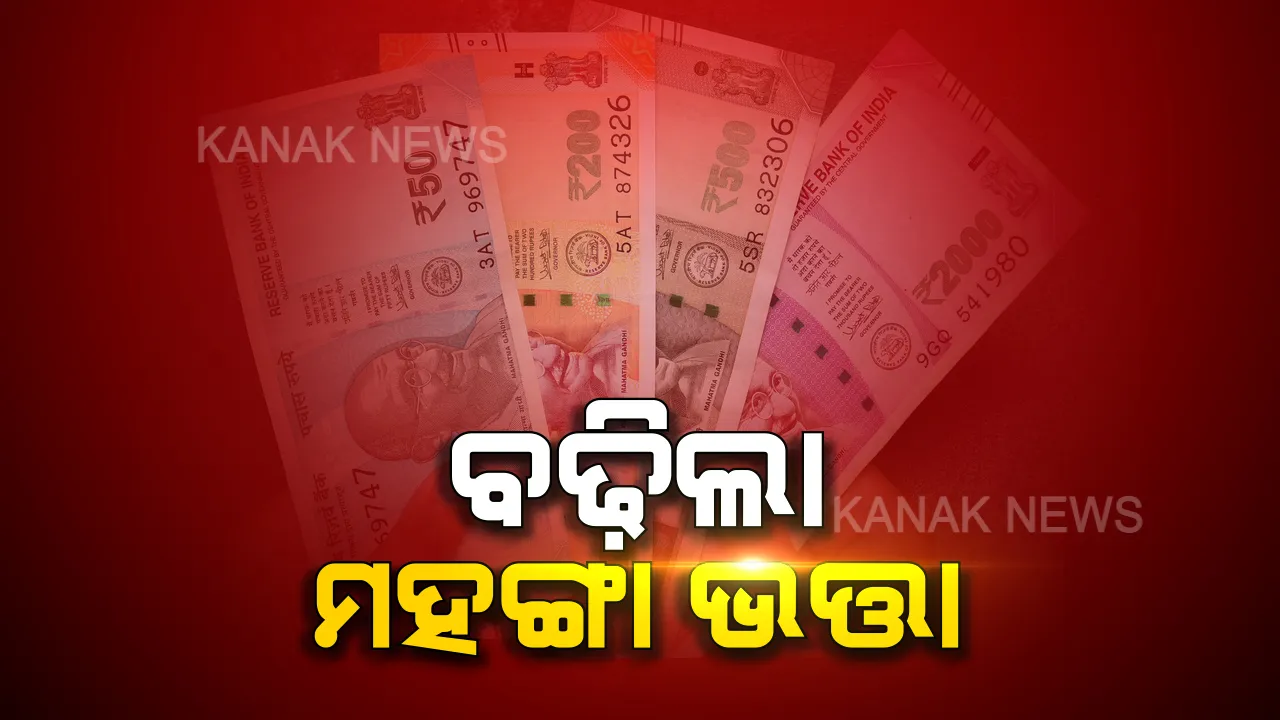  ବଢିଲା ରାଜ୍ୟ ସରକାର କର୍ମଚାରୀଙ୍କ ମହଙ୍ଗା ଭତା । ୫ ପ୍ରତିଶତ ବଢି ୧୨ରୁ ୧୭ ପ୍ରତିଶତ ହେଲା ଡିଏ,  ପିଛିଲା ଭାବେ ୨୦୧୯ ଜୁଲାଇରୁ ହେବ ଲାଗୁ