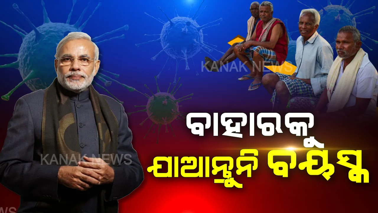  କରୋନା ମୁକାବିଲା : ମୋଦି ଦେଲେ ବାର୍ତ୍ତା, ବାହାରକୁ ଆସନ୍ତୁନି ବୟସ୍କ । ନିଜେ ସୁସ୍ଥ ତ ପୂରା ବିଶ୍ୱ ସୁସ୍ଥ ।