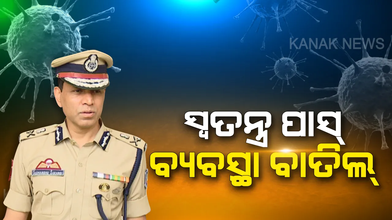 ଜରୁରୀକାଳୀନ ସେବାରେ ଏବେ ଦିଆଯିବନି ପାସ୍ । ଚଳପ୍ରଚଳ ପାଇଁ ପରିଚୟପତ୍ର ବ୍ୟବହାର କରିବାକୁ ପୁଲିସ କମିସନରଙ୍କ ନିର୍ଦ୍ଦେଶ ।