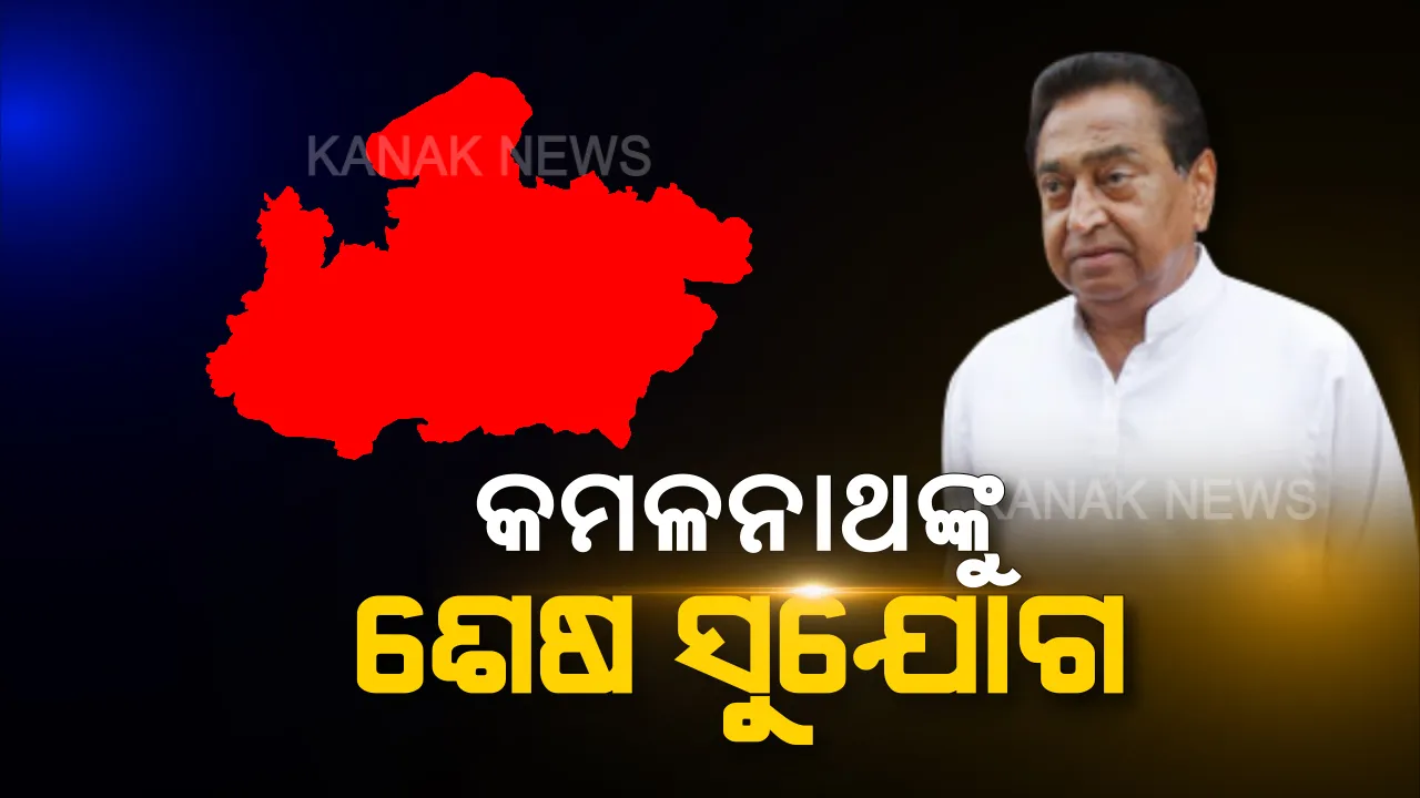  ଆଜି କମଳାନାଥଙ୍କ ଶକ୍ତି ପରୀକ୍ଷା । ଆଜିି ସଂଧ୍ୟା ୫ଟା ସୁଦ୍ଧା ବହୁମତର ପ୍ରମାଣ ଦେବାକୁ ସୁପ୍ରିମ କୋର୍ଟଙ୍କ ନିର୍ଦ୍ଦେଶ