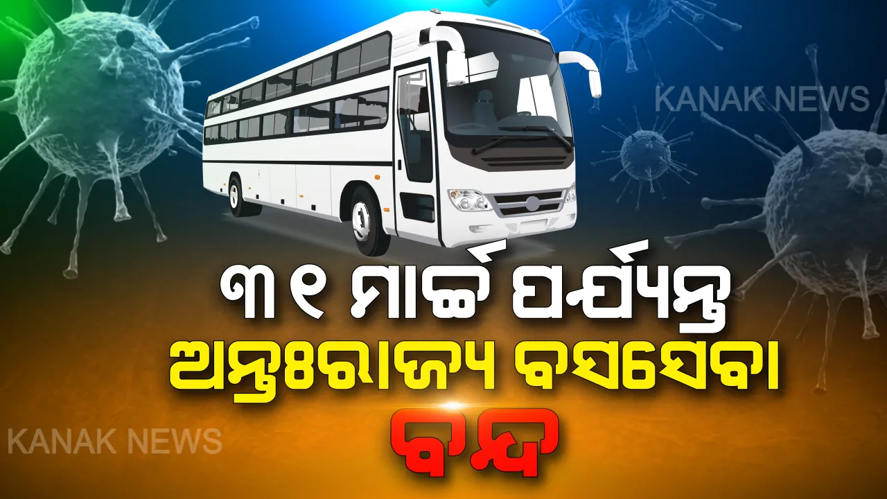  କରୋନା ପ୍ରଭାବ । ଆଜିଠାରୁ ୩୧ ପର୍ଯ୍ୟନ୍ତ ଅନ୍ତଃରାଜ୍ୟ ବସ ସେବା ବନ୍ଦ