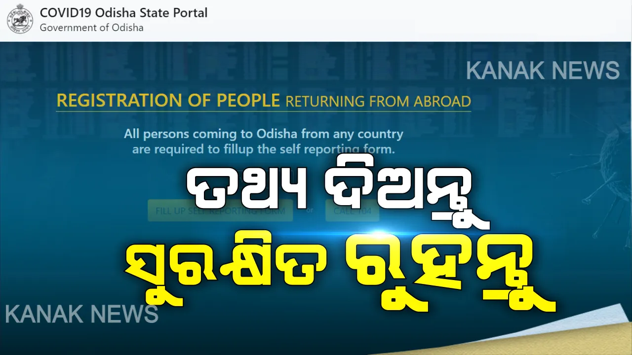  ବିଦେଶରୁ କିମ୍ବା ରାଜ୍ୟ ବାହାରୁ ଫେରିଛନ୍ତି କି? ସରକାରଙ୍କୁ ଦିଅନ୍ତୁ ତଥ୍ୟ, ନଚେତ୍ ହୋଇପାରେ କଡା କାର୍ଯ୍ୟାନୁଷ୍ଠାନ
