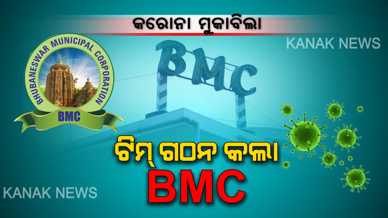  କରୋନା ମୁକାବିଲା ପାଇଁ ବିଏମସି ଓ ବିଡ଼ିଏର ପଦକ୍ଷେପ : ଗଠନ ହେଲା ୩ଟି ଟିମ, ମାସ୍କ ଓ ସାନିଟାଇଜର କଳାବଜାରକୁ ତଦାରଖ କରିବ ଟିମ୍
