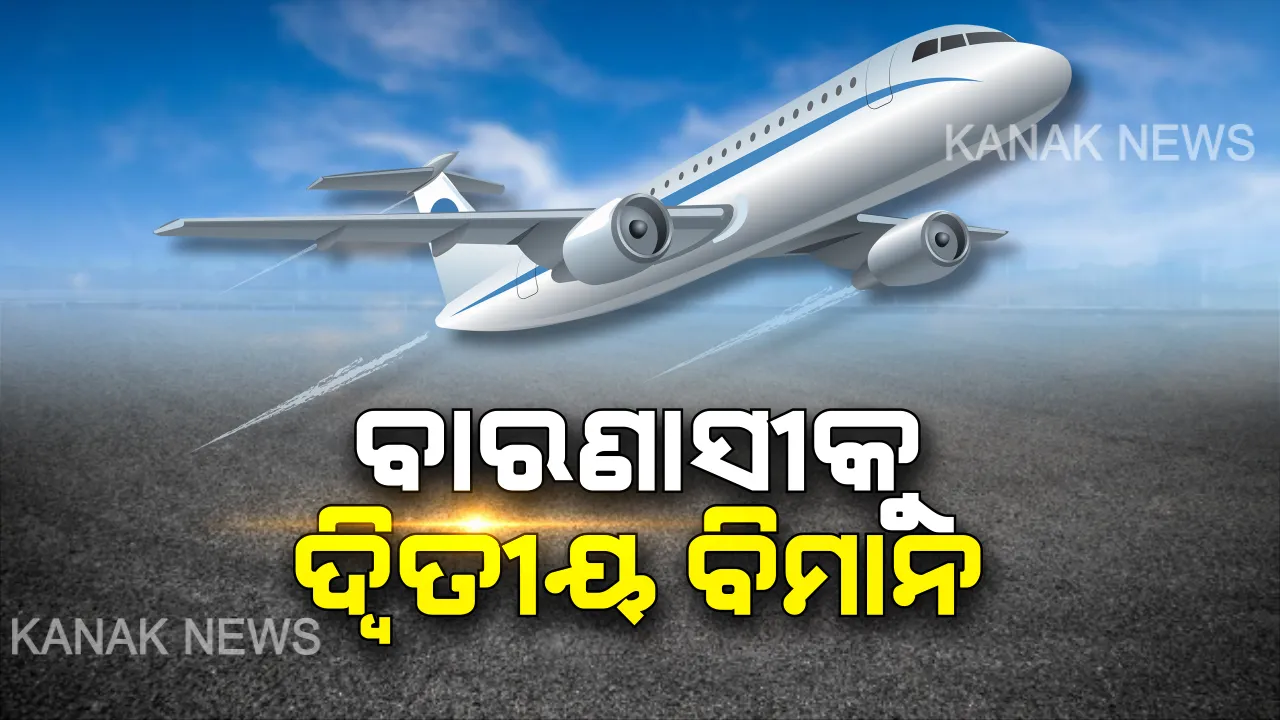  ବାରଣାସୀକୁ ଉଡିଲା ଦ୍ୱିତୀୟ ବିମାନ । ଇଣ୍ଡିଗୋ ପକ୍ଷରୁ ଆରମ୍ଭ ହେଲା ସେବା, ପ୍ରଥମ ଉଡାଣରେ ବାରଣାସୀରୁ ରାଜଧାନୀକୁ ଆସିଲେ ୪୫ ଯାତ୍ରୀ