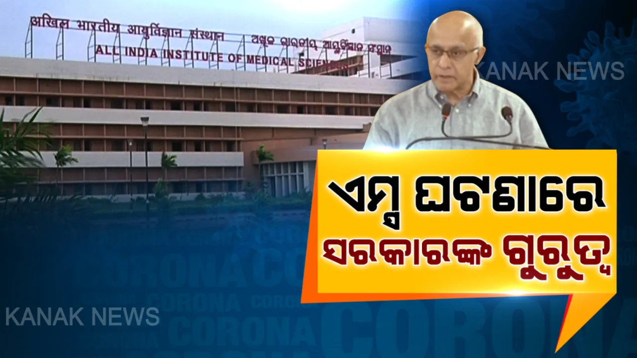  ଏମ୍ସ ଘଟଣାକୁ ଗୁରୁତର ସହ ନେଇଛନ୍ତି ସରକାର: ସର୍ବୋଚ୍ଚସ୍ତରରେ ସମୀକ୍ଷା ଚାଲିଥିବା କହିଲେ ସୁବ୍ରତ ବାଗଚୀ; କରୋନା ସଂକ୍ରାନ୍ତରେ ବରିଷ୍ଠ ଡାକ୍ତରଙ୍କ ବେପରୁଆ ମନୋଭାବ ନେଇ ଅସନ୍ତୋଷ ଜାହିର କରିଛି ଏମ୍ସ ଡାକ୍ତରୀ ସଂଘ