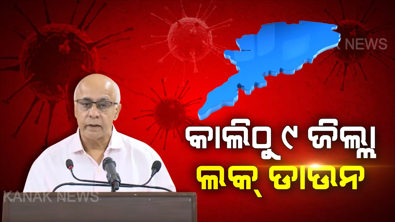 ଲକଡାଉନ୍ ସଂପ୍ରସାରଣ କଲେ ରାଜ୍ୟ ସରକାର । ଆଉ ୯ଟି ଜିଲ୍ଲାରେ ତାଲା ବନ୍ଦ ଘୋଷଣା ।