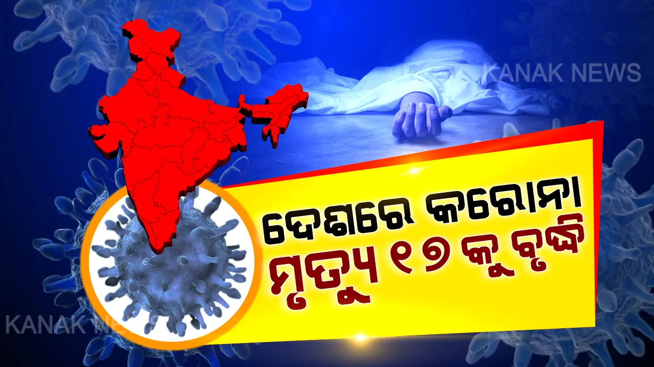  ଭାରତରେ କରୋନା ଆକ୍ରାନ୍ତଙ୍କ ସଂଖ୍ୟା ୭ ଶହ ଟପିବା ସହ ମୃତ୍ୟୁ ସଂଖ୍ୟା ୧୭ ଛୁଇଁଲା: କେନ୍ଦ୍ର ସ୍ୱାସ୍ଥ୍ୟ ମନ୍ତ୍ରାଳୟ ପକ୍ଷରୁ ସୂଚନା