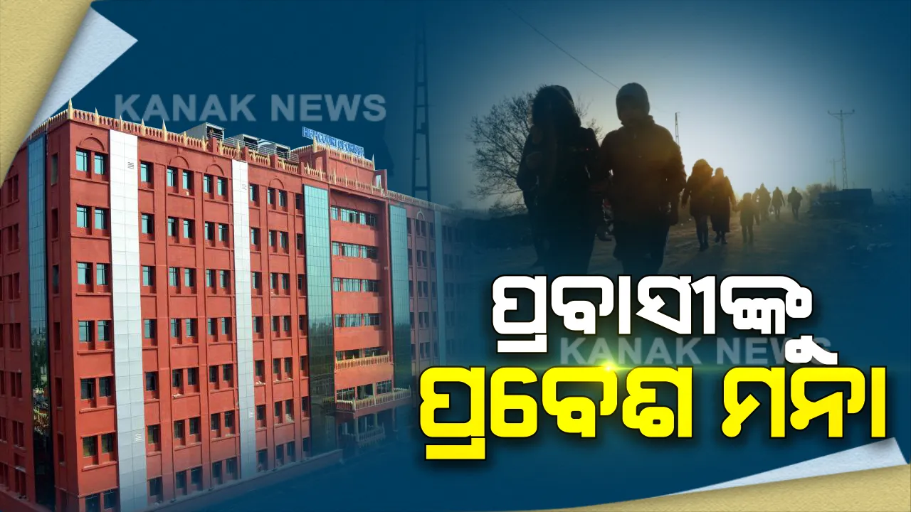  ଲକ ଡାଉନ ସମୟରେ ଫେରୁଥିବା ପ୍ରବାସୀଙ୍କୁ ସୀମାରେ ଅଟକାଇବାକୁ ହାଇକୋର୍ଟଙ୍କ ନିର୍ଦ୍ଦେଶ । ରହିବା ଖାଇବା ଓ ସ୍ୱାସ୍ଥ୍ୟ ପରୀକ୍ଷା କରିବାକୁ ସରକାରଙ୍କୁ କହିଲେ କୋର୍ଟ ।