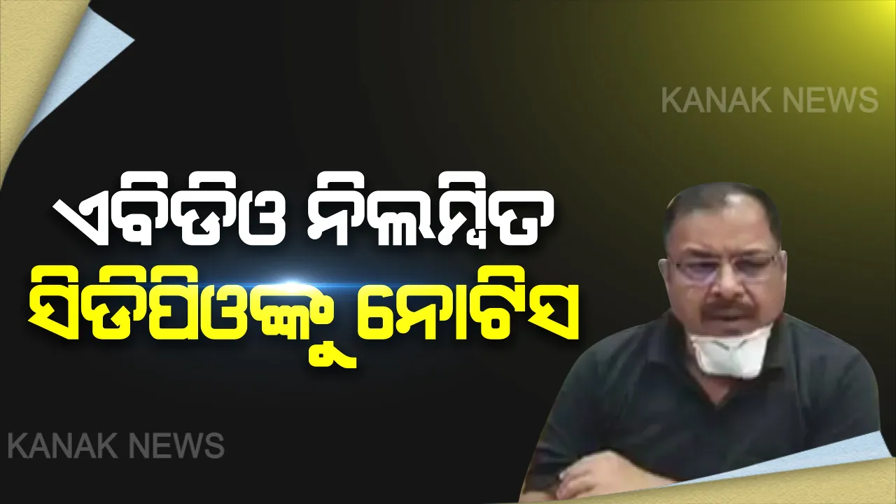  କାର୍ଯ୍ୟରେ ଅବହେଳା ପାଇଁ କଡା କାର୍ଯ୍ୟାନୁଷ୍ଠାନ । ଜିଲ୍ଲାପାଳଙ୍କ ଗସ୍ତବେଳେ ଗୋଷ୍ଠୀ ସ୍ୱାସ୍ଥ୍ୟକେନ୍ଦ୍ରରେ ଉପସ୍ଥିତ ନଥିବାରୁ ବରି ସିଡିପିଓଙ୍କୁ ନୋଟିସ୍ ।
