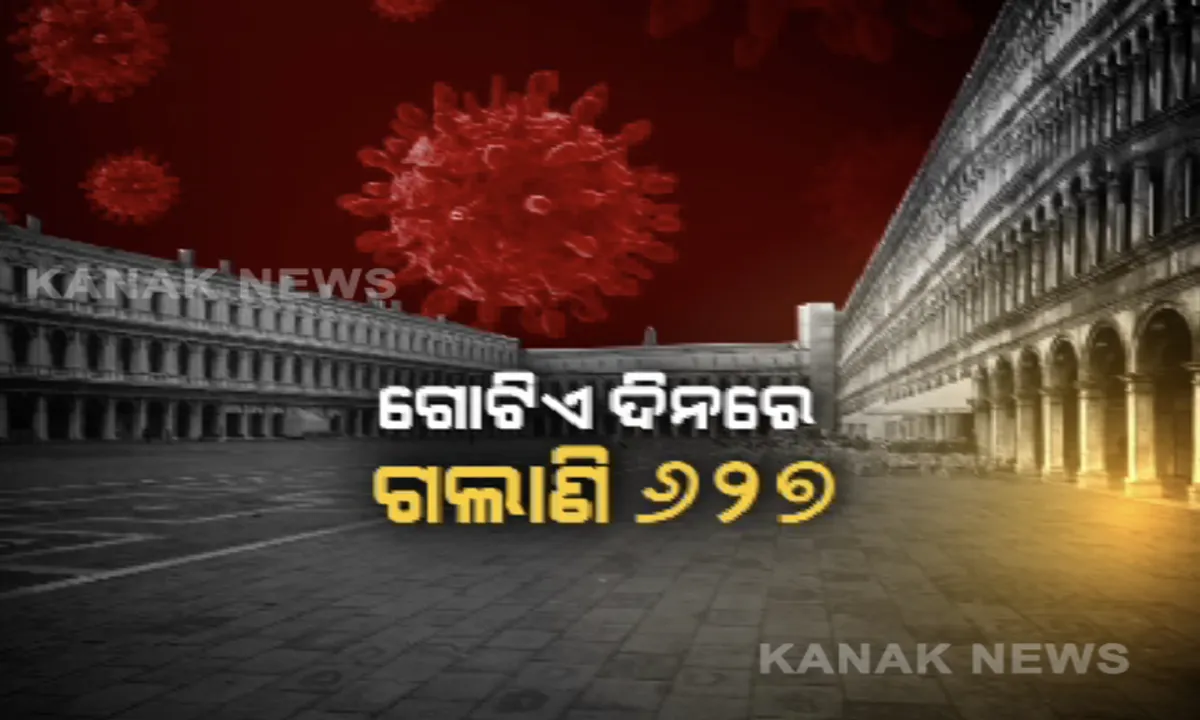  କରୋନାକୁ ନେଇ ଚିନ୍ତାରେ ଇଟାଲୀ । ୨୪ ଘଣ୍ଟାରେ ଗଲା ୬୨୭ ଜଣଙ୍କ ଜୀବନ, ଲକ୍ ଡାଉନ ପାଇଁ ସେନା ମୁତୟନ କରିବାକୁ ସରକାରଙ୍କ ନିଷ୍ପତି ।