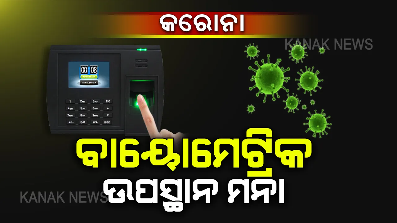  କରୋନା ପାଇଁ ବାୟୋମେଟ୍ରିକ ଉପସ୍ଥାନ ଉପରେ ଲାଗିଲା ରୋକ୍ । ଆସନ୍ତା ୩୧ ଯାଏଁ ସମସ୍ତ ସରକାରୀ ଅଫିସରେ ବାୟୋମେଟ୍ରିକ୍ ଉପସ୍ଥାନ ବନ୍ଦ ରଖିବାକୁ କେନ୍ଦ୍ର ସରକାରଙ୍କ ନିର୍ଦ୍ଦେଶ