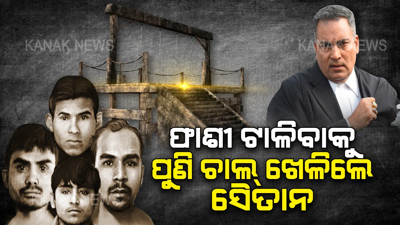  ଫାଶୀ ଦଣ୍ଡରୁ ବର୍ତ୍ତିବା ପାଇଁ ପୁଣି ଚାଲ୍ ଖେଳିଲେ ନିର୍ଭୟା ଦୁଷ୍କର୍ମକାରୀ । ମୃତ୍ୟୁ ଦଣ୍ଡ ରଦ୍ଦ ପାଇଁ ଅପିଲ୍ କଲା ଦୋଷୀ ବିନୟ ଶର୍ମା ।