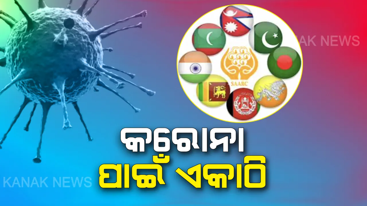  ସାର୍କ ଦେଶକୁ ପ୍ରଧାନମନ୍ତ୍ରୀଙ୍କ ଆହ୍ୱାନ ପରେ ଏକାଠି ହେଉଛନ୍ତି ୮ଟି ଦେଶର ନେତା: ଆଜି ସଂଧ୍ୟା ୫ଟାରେ ଭିଡିଓ କନଫରେନ୍ସିଂ ଦ୍ୱାରା କରୋନା ମୁକାବିଲା ନେଇ ହେବ ଆଲୋଚନା