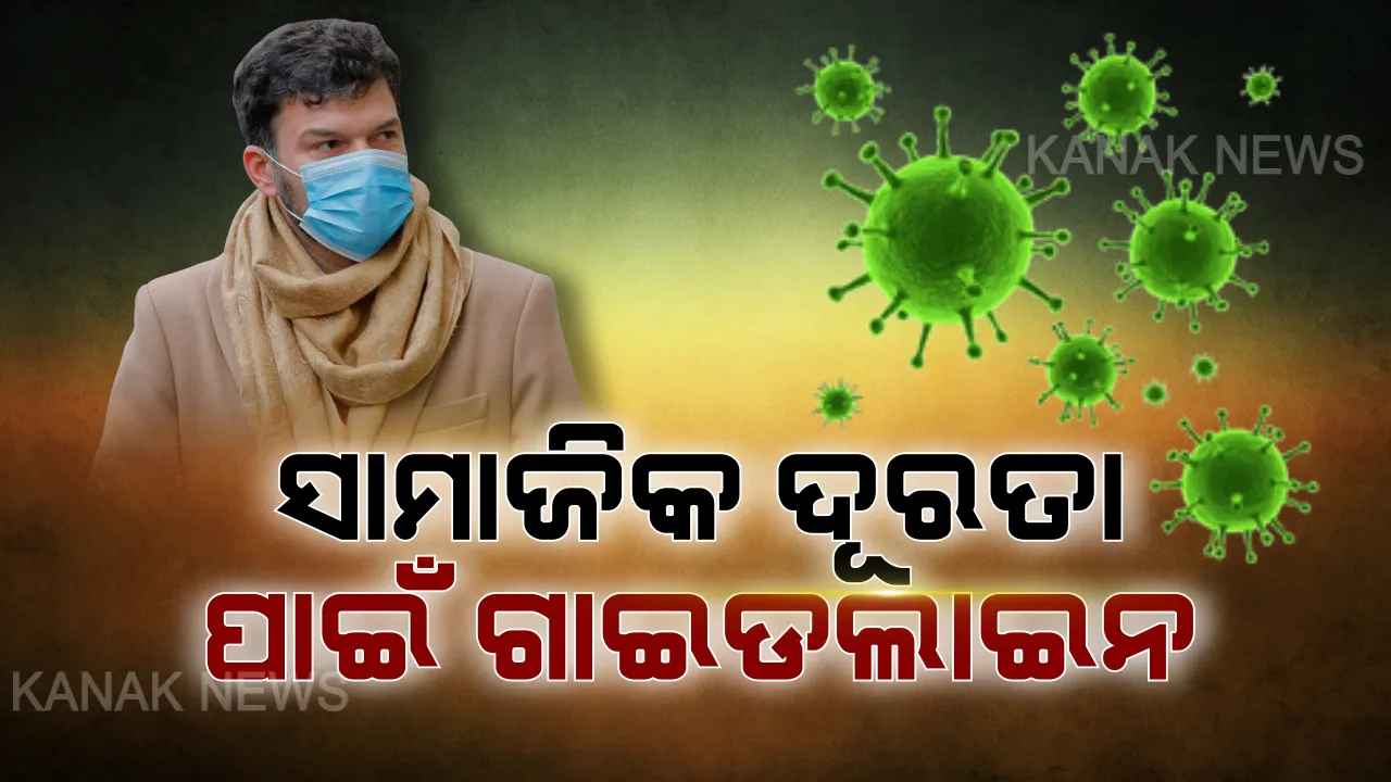  ‘କରୋନା’ ସତର୍କତା ପାଇଁ ସାମାଜିକ ଦୂରତା ଗାଇଡଲାଇନ: ବୟସ୍କ ଉପଭୋକ୍ତାଙ୍କ ଘରେ ପହଞ୍ଚାଯିବ ପିଡିଏସ ସାମଗ୍ରୀ; ବ୍ୟାଙ୍କ, ଏଟିଏମ, ପୋଷ୍ଟ ଅଫିସରେ ରହିବ ସାନିଟାଇଜର