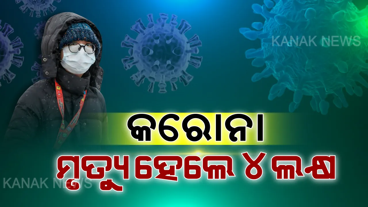  କରୋନା ସଂକ୍ରମଣରେ ମୃତ୍ୟୁ ହେଲେ ମିଳିବ ସହାୟତା । ମୃତକଙ୍କ ପରିବାରକୁ ୪ ଲକ୍ଷ ଟଙ୍କା ସହାୟତା ନେଇ କେନ୍ଦ୍ରର ଘୋଷଣା । ରାଜ୍ୟ ବିପର୍ଯ୍ୟୟ ପାଣ୍ଠିରୁ ଦିଆଯିବ ଟଙ୍କା