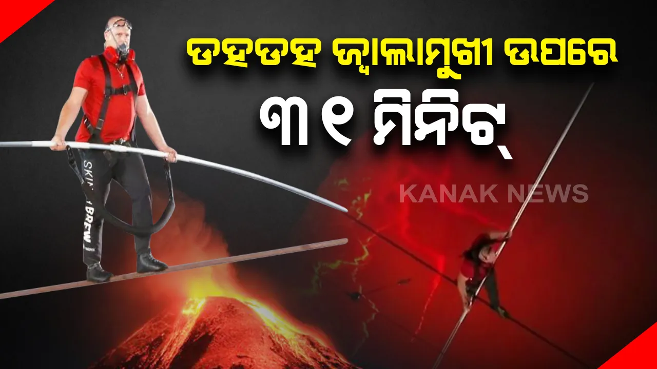 ତଳେ ଜ୍ୱାଲାମୁଖୀ .. ଉପରେ ଡେୟାର୍ ଡେଭିଲ୍ସ : ଡହଡହ ଜ୍ୱାଲାମୁଖୀର ୧୮୦୦ ଫୁଟ୍ ଉଚ୍ଚତା ଉପରେ ୩୧ ମିନିଟ୍ ଦଉଡିରେ ଚାଲି ବିଶ୍ୱ ରେକର୍ଡ କଲେ ନିକ୍ ୱାଲେଣ୍ଡା ।