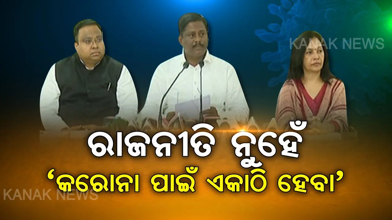  କରୋନା ମୁକାବିଲା ପାଇଁ ବିଜେଡ଼ିର ଆହ୍ୱାନ : ରାଜନୈତିକ ବୟାନବାଜି ନକରି ଦଳମତ ନିର୍ବିଶେଷରେ ଏକାଠି ହେବା, ବିଶ୍ୱ ମହାମାରୀକୁ ମୁକାବିଲା କରିବା