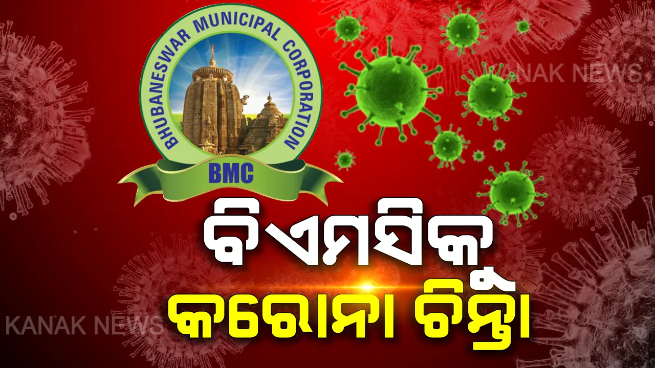  ବିଏମସିକୁ କରୋନା ଚିନ୍ତା । ସୋସିଆଲ ଡିଷ୍ଟାନ୍ସ ବା ସାମାଜିକ ଦୂରତା ବଜାୟ ରଖିବା ପାଇଁ ବିଏମସି ଦୋକାନ ଗୁଡିକୁ ସ୍ଥାନାନ୍ତର କରିବା ପାଇଁ ନେଇଛି ନିଷ୍ପତି