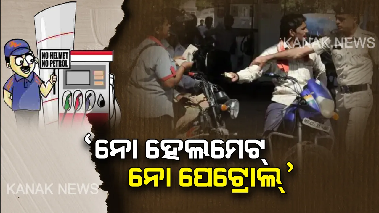  ହେଲମେଟ୍ ନଥିଲେ ଆଉ ମିଳିବନି ତେଲ । ଏଣିକି ପେଟ୍ରୋଲ ପମ୍ପରେ ବି ଉଲ୍ଲଂଘନକାରୀଙ୍କୁ ମିଳିବନି ଛାଡ । ସିସିଟିଭି ଫୁଟେଜ୍ ଆଧାରରେ କଟାଯିବ ଚାଲାଣ
