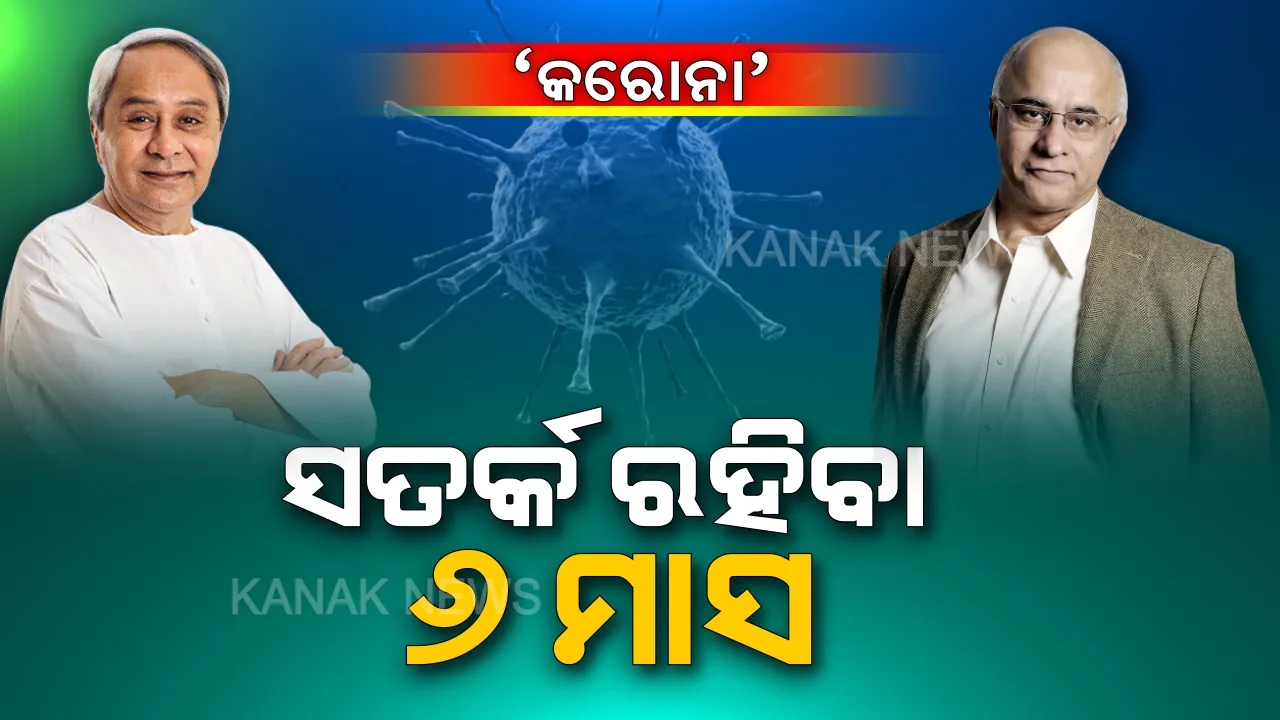  ଓଡ଼ିଶା କରୁଛି କରୋନା ମୁକାବିଲା । ସରକାର ପ୍ରତିଦିନ ଦେବେ କରୋନା ରିପୋର୍ଟ, ଚାଞ୍ଚଲ୍ୟ, ରହସ୍ୟ ଓ ଗୁଜବ ଠାରୁ ଦୂରେଇ ରହିବାକୁ ସୁବ୍ରତଙ୍କ ପରାମର୍ଶ