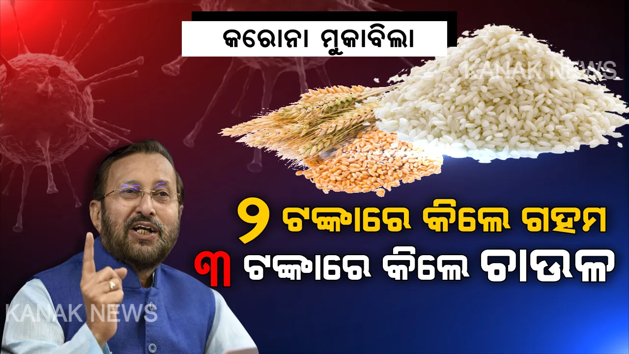  ଲକ୍ ଡାଉନ ପରେ କେନ୍ଦ୍ର କ୍ୟାବିନେଟରେ ବଡ଼ ନିଷ୍ପତ୍ତି । ମାତ୍ର ୨ଟଙ୍କାରେ କିଲେ ଗହମ ଏବଂ ୩ ଟଙ୍କାରେ ଚାଉଳ କିଲେ ଦେବେ କେନ୍ଦ୍ର ସରକାର । ଆଗୁଆ ୩ ମାସର ରାସନ୍ ବାଣ୍ଟିବାକୁ କେନ୍ଦ୍ରର ନିଷ୍ପତି , ଉପକୃତ ହେବେ ୮୦ କୋଟି ଲୋକ ।
