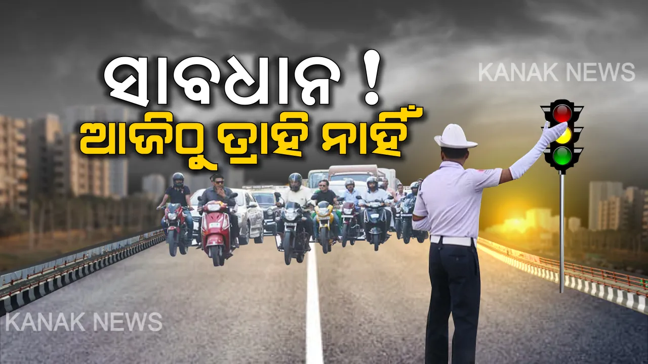  ଆଜିିଠୁ ଟ୍ରାଫିକ୍ ନିୟମ ପୁଣି କଡାକଡି । ନିର୍ଦ୍ଦେଶନାମା ଜାରି କଲେ ପରିବହନ କମିସନର : ସବୁ ଜିଲ୍ଲାପାଳ ଓ ଏସପିକୁ ଲେଖିଲେ ଚିଠି , ନିୟମ ନମାନିଲେ ଗଣିବ ମୋଟା ଅଙ୍କର ତଣ୍ଡ