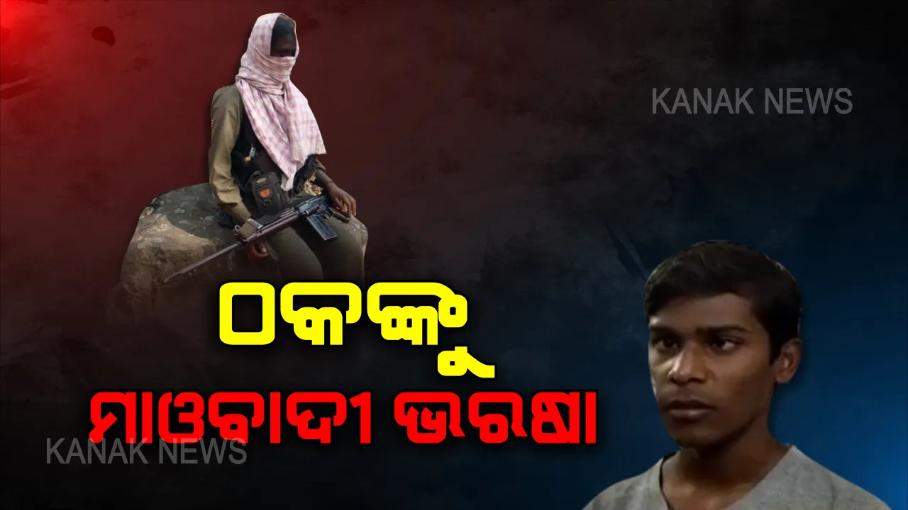  ଠକେଇ କରି ମାଓବାଦୀଙ୍କ ମୁଣ୍ଡରେ ଅଠା ବୋଳିବାକୁ ଉଦ୍ୟମ: ନବରଙ୍ଗପୁରରେ ନାଟକୀୟ ଢଙ୍ଗରେ ଅବସରପ୍ରାପ୍ତ ଅଧିକାରୀଙ୍କଠାରୁ ଲୁଟିି ନେଲେ ୪୭ ଲକ୍ଷ ଟଙ୍କା