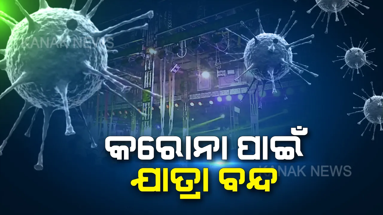  କରୋନା ଭୟରେ କେନ୍ଦ୍ରାପଡାରେ ଯାତ୍ରା ବନ୍ଦ : ମାର୍ଚ୍ଚ ୩୧ ତାରିଖ ଯାଏଁ ଯାତ୍ରା ପରିବେଷଣ ଉପରେ ରୋକ ଲଗାଇଲେ ଜିଲ୍ଲାପ୍ରଶାସନ, ସଂକ୍ରମଣ ରୋକିବାକୁ କେନ୍ଦ୍ରାପଡା ପ୍ରଶାସନର ସତର୍କତା ମୂଳକ ପଦକ୍ଷେପ