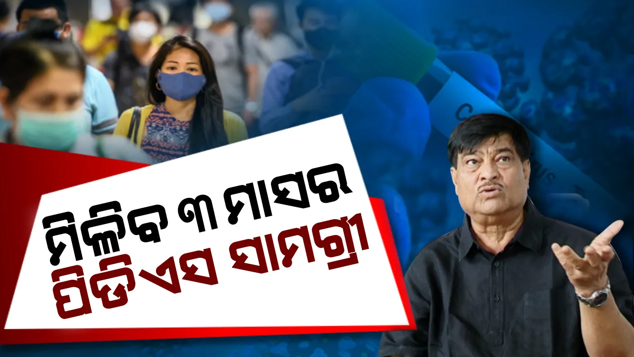  ଖାଦ୍ୟ ସୁରକ୍ଷା ଯୋଜନାରେ ସାମିଲ ହେବେ ଆଉ ୫ଲକ୍ଷ ହିତାଧିକାରୀ । ମୁଖ୍ୟମନ୍ତ୍ରୀଙ୍କ ଅନୁମୋଦନ ପରେ ମିଳିବ ୩ମାସର ଅଗ୍ରୀମ ପିଡିଏସ୍ ସାମଗ୍ରୀ