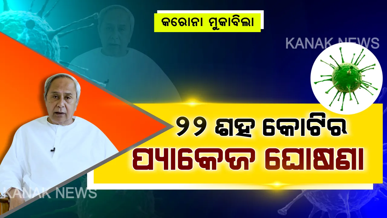  କରୋନା ମୁକାବିଲା ପାଇଁ ୨୨ ଶହ କୋଟିର ପ୍ୟାକେଜ ଘୋଷଣା କଲେ ମୁଖ୍ୟମନ୍ତ୍ରୀ । ୨୨ ଲକ୍ଷ ନିର୍ମାଣ ଶ୍ରମିକଙ୍କୁ ମିଳିବ ୧୫ ଶହ ଲେଖାଏଁ ସହାୟତା । ଖାଦ୍ୟ ସୁରକ୍ଷା ଯୋଜନାରେ ୯୪ ଲକ୍ଷ ପରିବାରକୁ ମିଳିବ ୧ ହଜାର ଟଙ୍କା ।