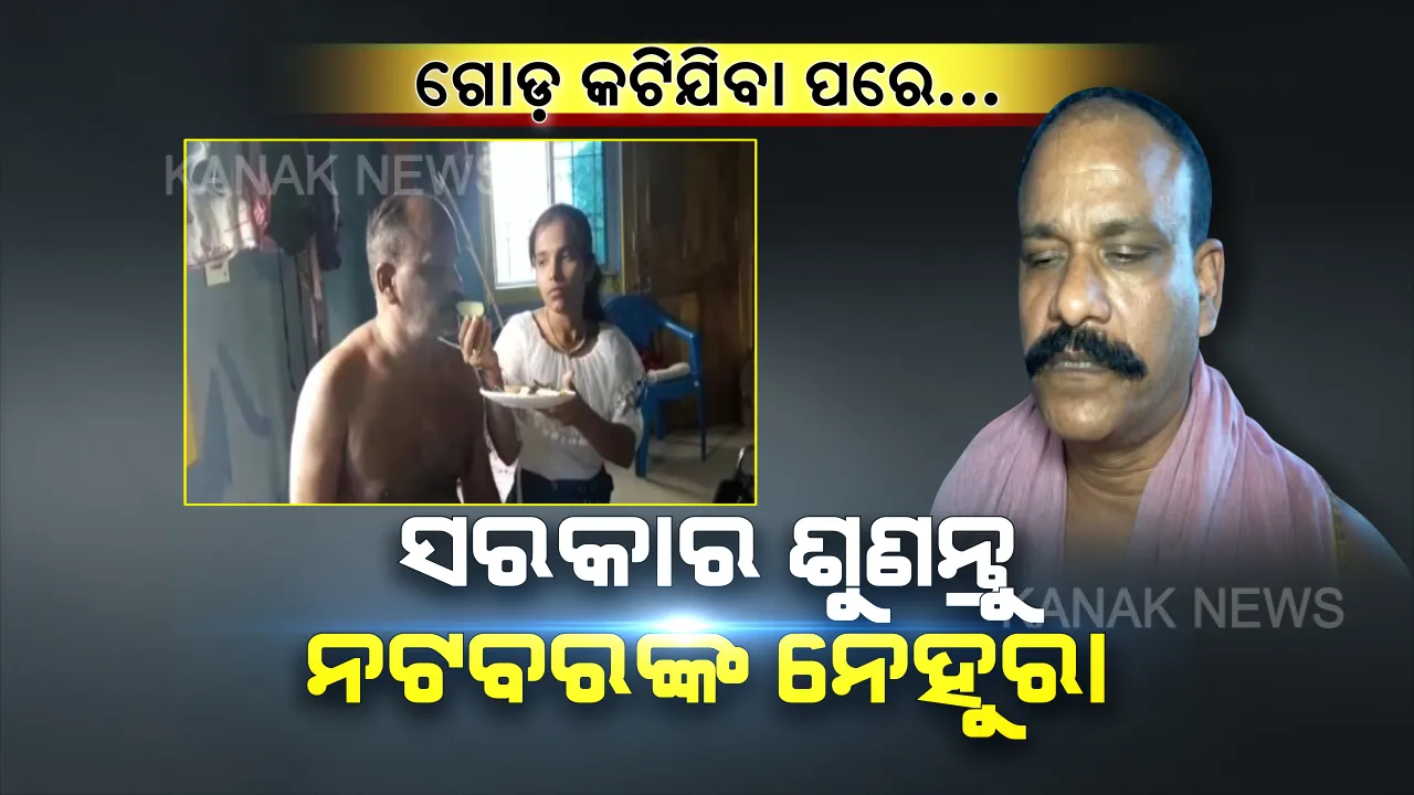  ଗୋଡ କଟିଯିବା ପରେ... ବର୍ଷେ ହେଲା ଜୀବନ ବିତୁଛି ବିଛଣାରେ । ପଇସା ନାହିଁ ବୋଲି ଔଷଧ ମିଳୁନି, ପେଟ ବି ପୂରୁନି... ଟ୍ରେନ ଦୁର୍ଘଟଣା ପରେ ଦୁର୍ଦ୍ଦିନରେ କଟୁଛି ନଟବରଙ୍କ ଦିନ