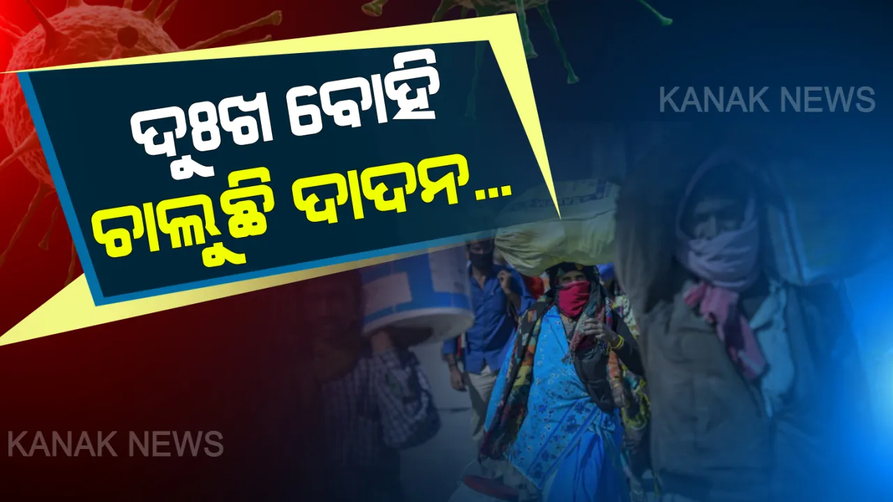  ଗାଁ ପରେ ଗାଁ ଆସୁଛି, ଜିଲ୍ଲା ପରେ ଜିଲ୍ଲା... ବାଟ ସରୁନି କି ରାସ୍ତା କମୁନି... ତାଲାବନ୍ଦ ବେଳେ ତତଲା ଖରାରେ ଚାଲି ଚାଲି ଘରମୁହାଁ ଶହ ଶହ ଶ୍ରମିକ...
