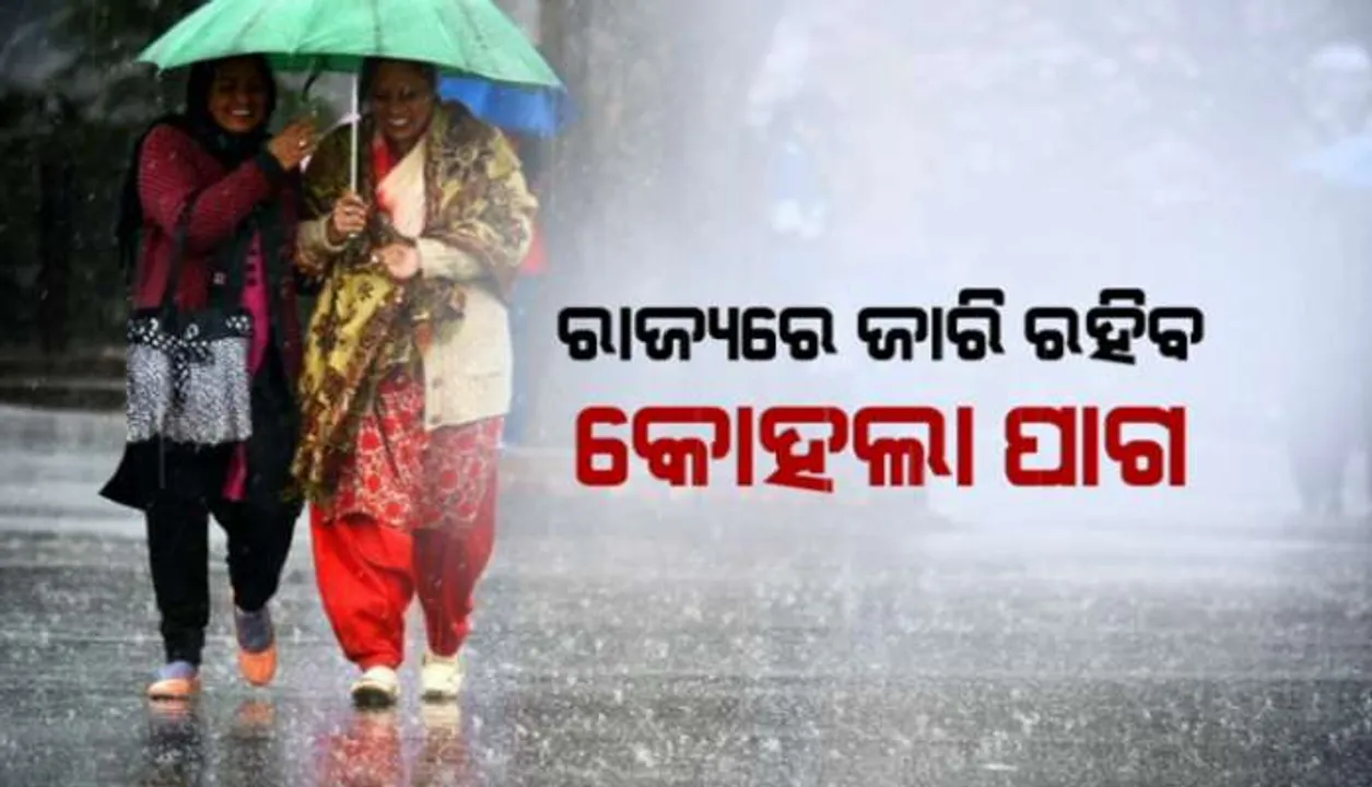 ବ‌ଙ୍ଗୋପସାଗରରେ ସୃଷ୍ଟି ହେଲା ଲଘୁଚାପ : ଓଡ଼ିଶା ଉପକୂଳରେ ବର୍ଷା ହେବନି; କେବଳ ମେଘୁଆ ପାଗ