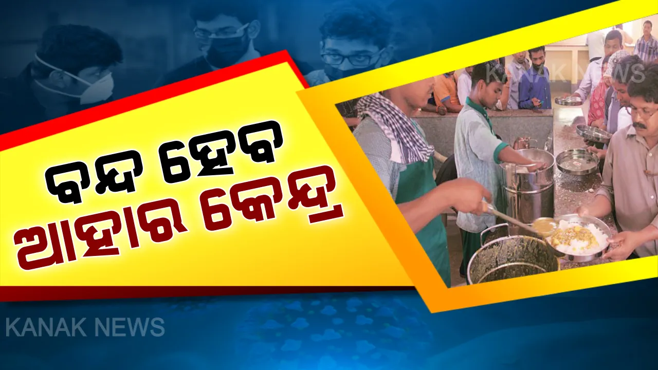  କରୋନା ମୁକାବିଲା : ସାରା ରାଜ୍ୟରେ ବନ୍ଦ ରହିବ ଆହାର କେନ୍ଦ୍ର । କେବଳ ହସ୍ପିଟାଲ ପରିସରରେ ଥିବା ଆହାର କେନ୍ଦ୍ର ଖୋଲାରହିବ ।