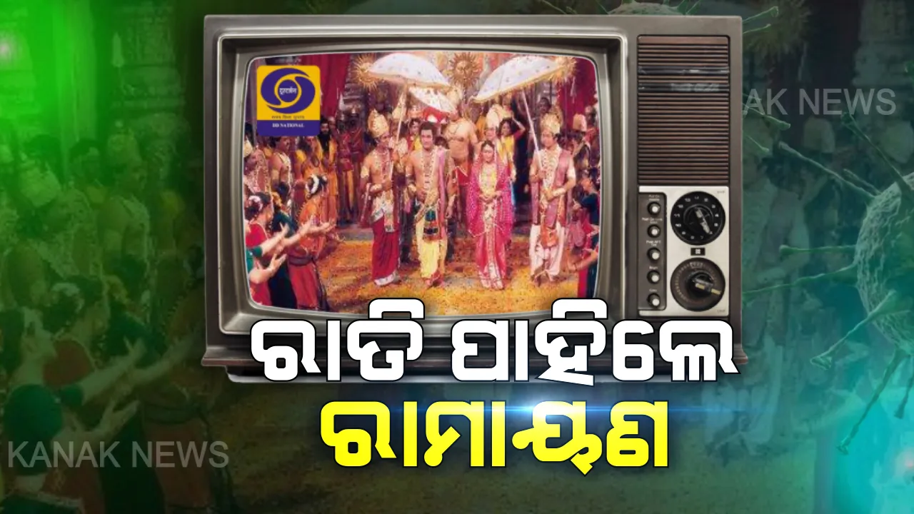  କାଲିଠାରୁ ଦୂରଦର୍ଶନରେ ପ୍ରସାରଣ ହେବ ରାମାୟଣ । ଟ୍ୱିଟ କରି ସୂଚନା ଦେଲେ ସୂଚନା ଓ ପ୍ରସାରଣ ମନ୍ତ୍ରୀ ପ୍ରକାଶ ଭାଭଡେକର, ଲୋକଙ୍କ ମନୋରଞ୍ଜନ ପାଇଁ ପୁନଃ ପ୍ରସାରଣ ହେବ ଅତୀତ ଦିନର ରାମାୟଣ ।